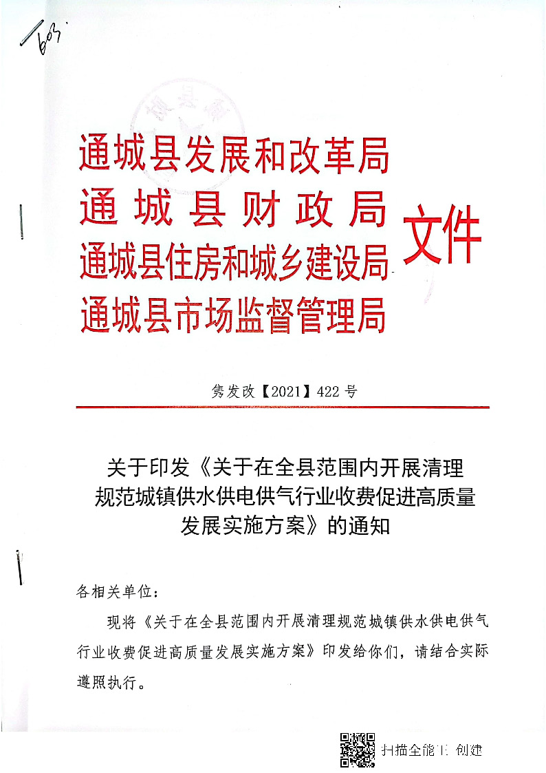 16.3.2關(guān)于在全縣范圍內(nèi)開(kāi)展清理規(guī)范城鎮(zhèn)供水供電供氣行業(yè)收費(fèi)促進(jìn)高質(zhì)量發(fā)展實(shí)施方案》的通知_頁(yè)面_01.jpg