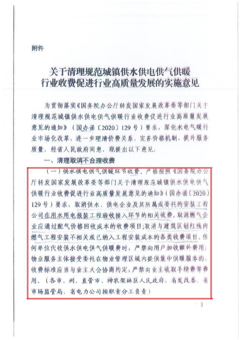 18.1-1關(guān)于印發(fā)清理規(guī)范城鎮(zhèn)供水供電供氣供暖行業(yè)收費(fèi)促進(jìn)行業(yè)高質(zhì)量發(fā)展實(shí)施意見的通知_頁(yè)面_04.jpg