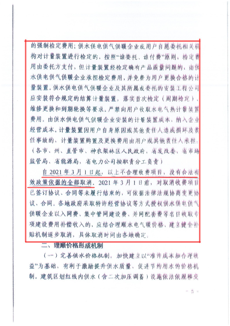 18.1-1關(guān)于印發(fā)清理規(guī)范城鎮(zhèn)供水供電供氣供暖行業(yè)收費(fèi)促進(jìn)行業(yè)高質(zhì)量發(fā)展實(shí)施意見的通知_頁(yè)面_06.jpg