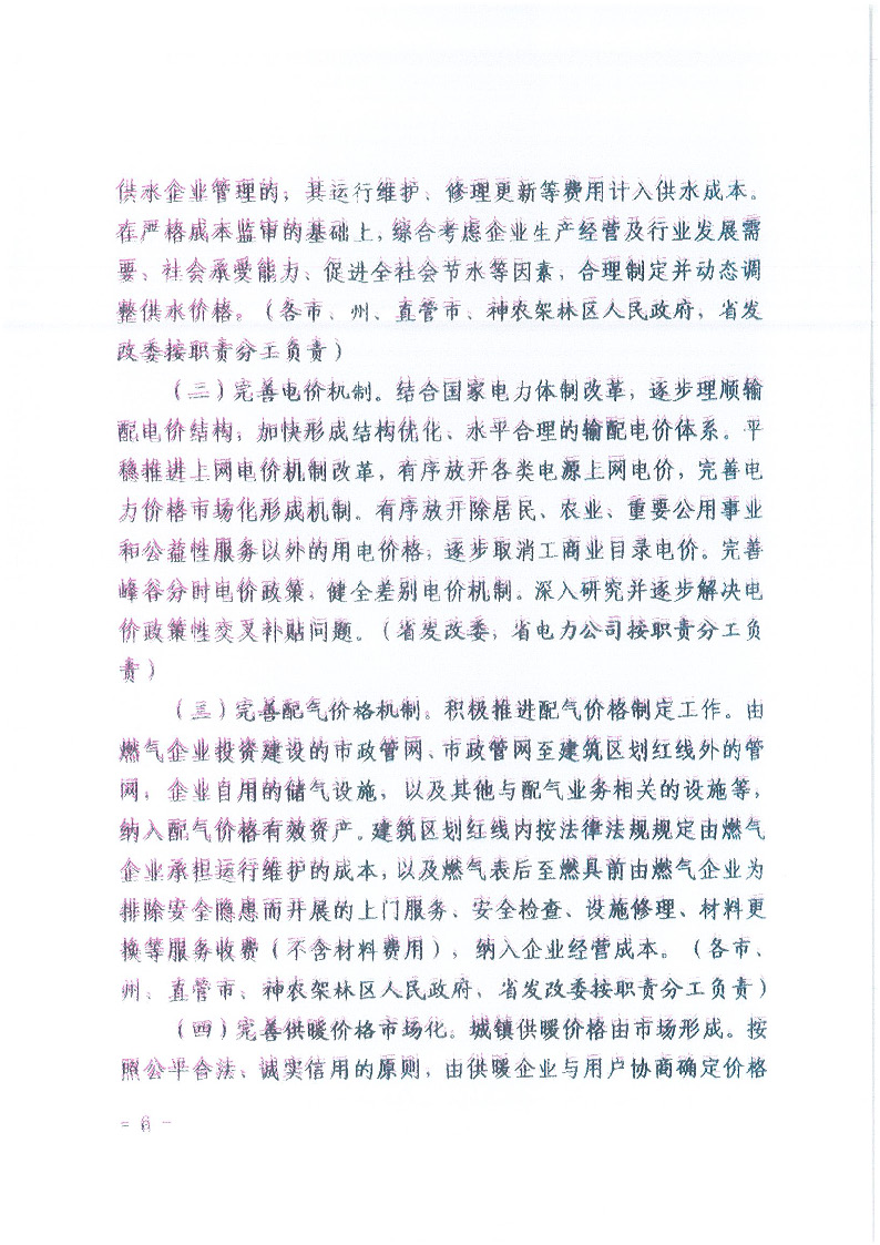 18.1-1關(guān)于印發(fā)清理規(guī)范城鎮(zhèn)供水供電供氣供暖行業(yè)收費(fèi)促進(jìn)行業(yè)高質(zhì)量發(fā)展實(shí)施意見的通知_頁(yè)面_07.jpg