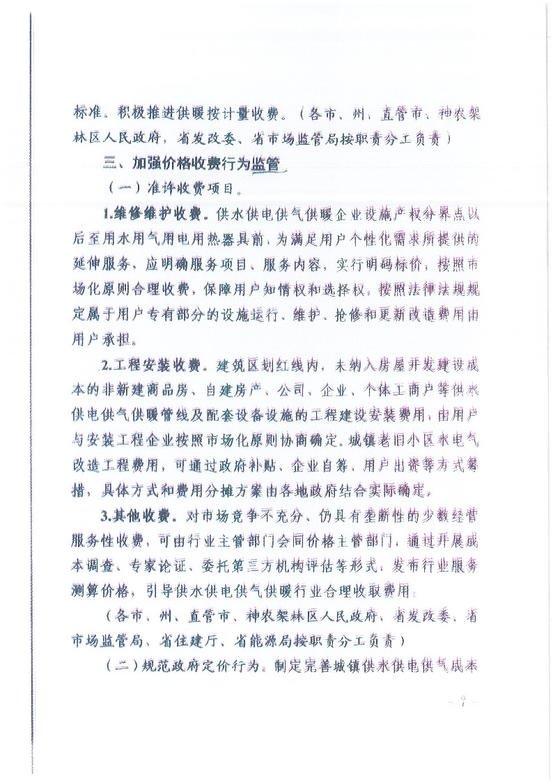 18.1-1關(guān)于印發(fā)清理規(guī)范城鎮(zhèn)供水供電供氣供暖行業(yè)收費(fèi)促進(jìn)行業(yè)高質(zhì)量發(fā)展實(shí)施意見的通知_頁(yè)面_08.jpg