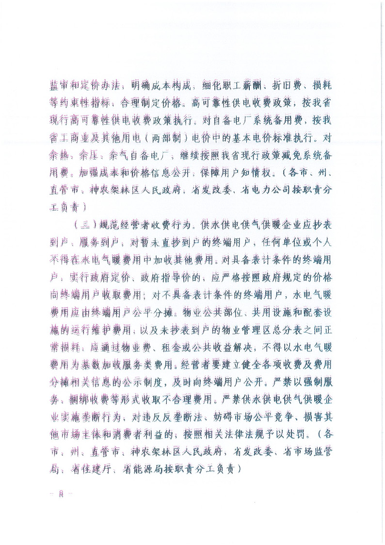 18.1-1關(guān)于印發(fā)清理規(guī)范城鎮(zhèn)供水供電供氣供暖行業(yè)收費(fèi)促進(jìn)行業(yè)高質(zhì)量發(fā)展實(shí)施意見的通知_頁(yè)面_09.jpg