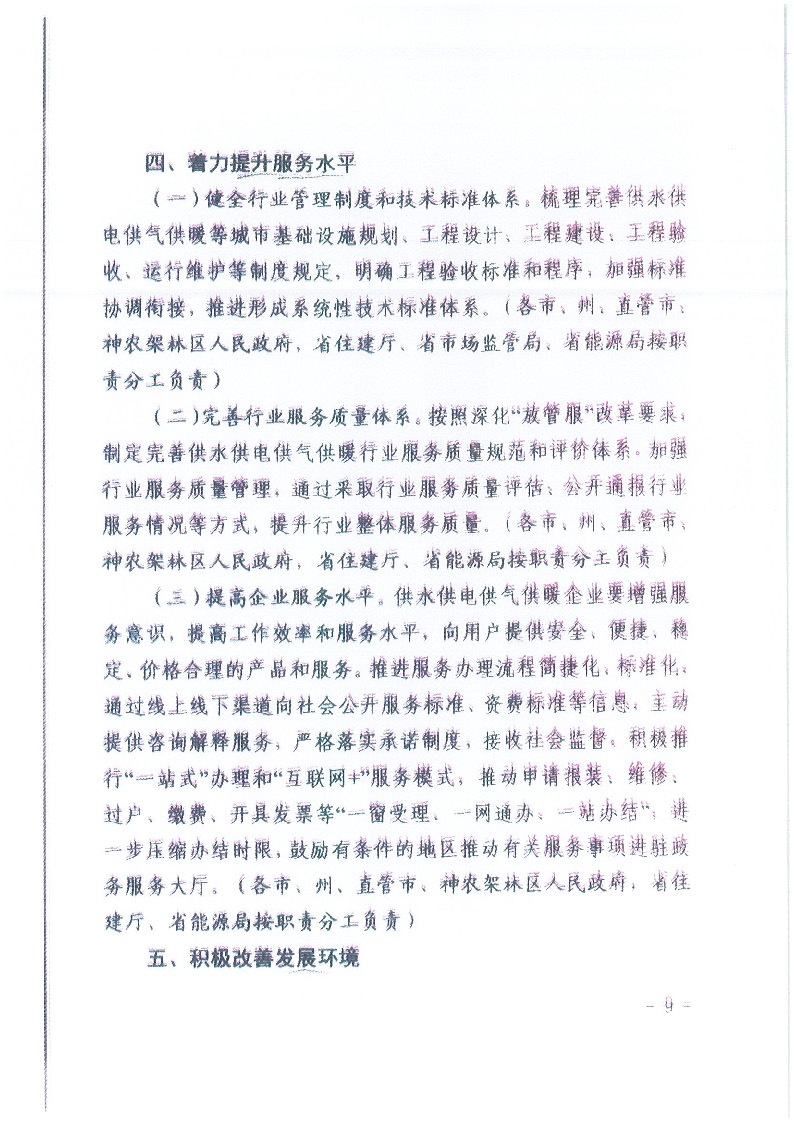 18.1-1關(guān)于印發(fā)清理規(guī)范城鎮(zhèn)供水供電供氣供暖行業(yè)收費(fèi)促進(jìn)行業(yè)高質(zhì)量發(fā)展實(shí)施意見的通知_頁(yè)面_10.jpg