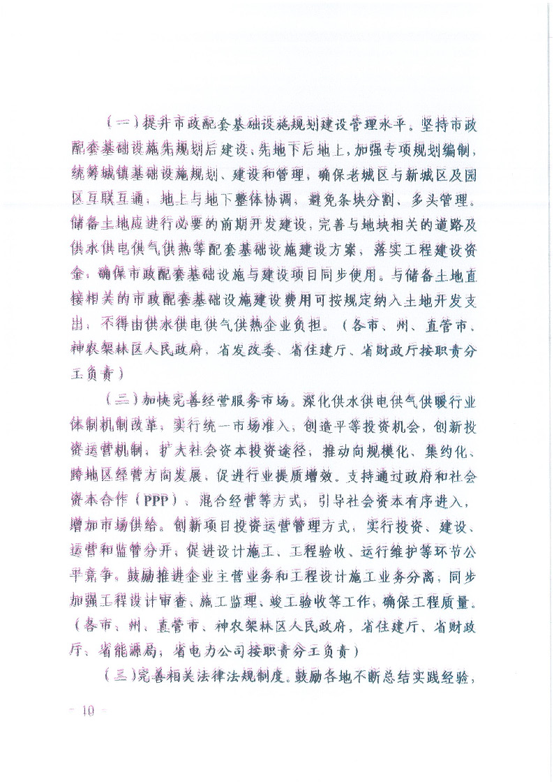 18.1-1關(guān)于印發(fā)清理規(guī)范城鎮(zhèn)供水供電供氣供暖行業(yè)收費(fèi)促進(jìn)行業(yè)高質(zhì)量發(fā)展實(shí)施意見的通知_頁(yè)面_11.jpg