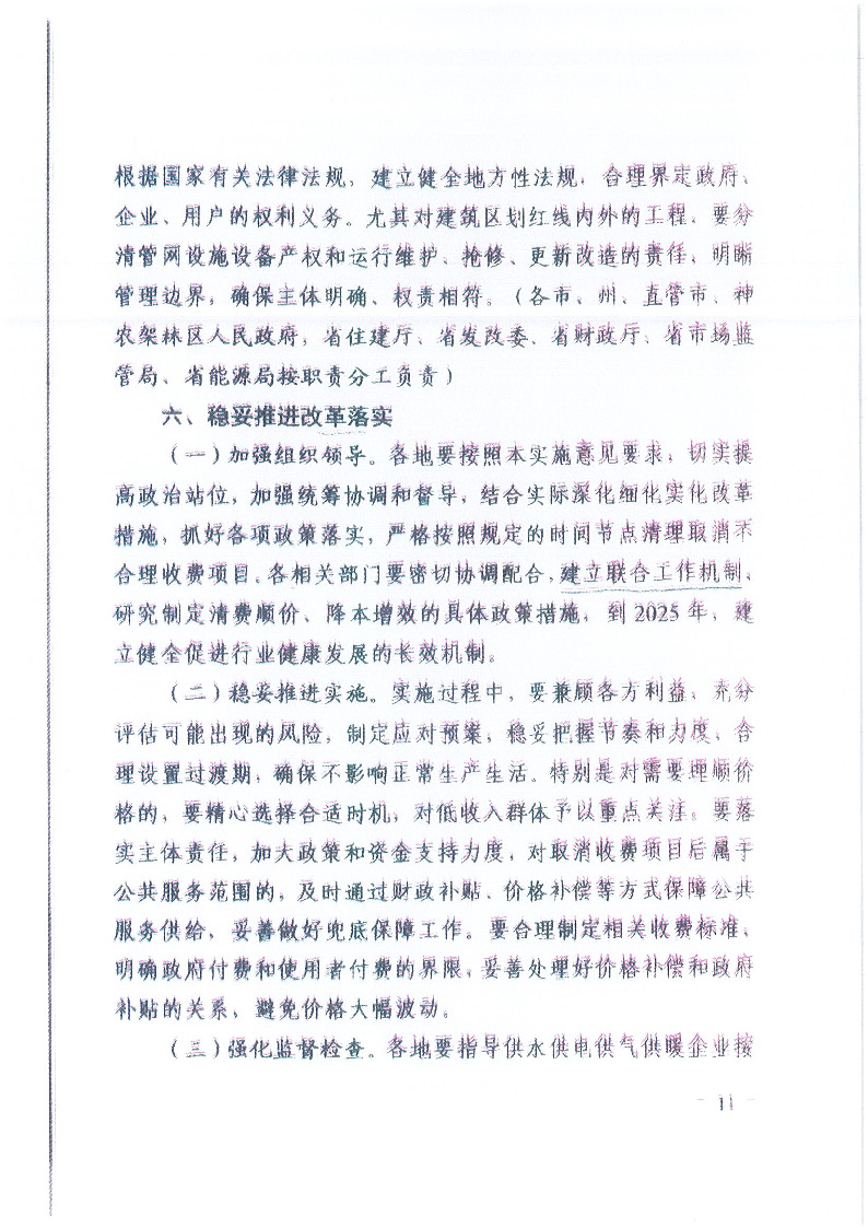 18.1-1關(guān)于印發(fā)清理規(guī)范城鎮(zhèn)供水供電供氣供暖行業(yè)收費(fèi)促進(jìn)行業(yè)高質(zhì)量發(fā)展實(shí)施意見的通知_頁(yè)面_12.jpg