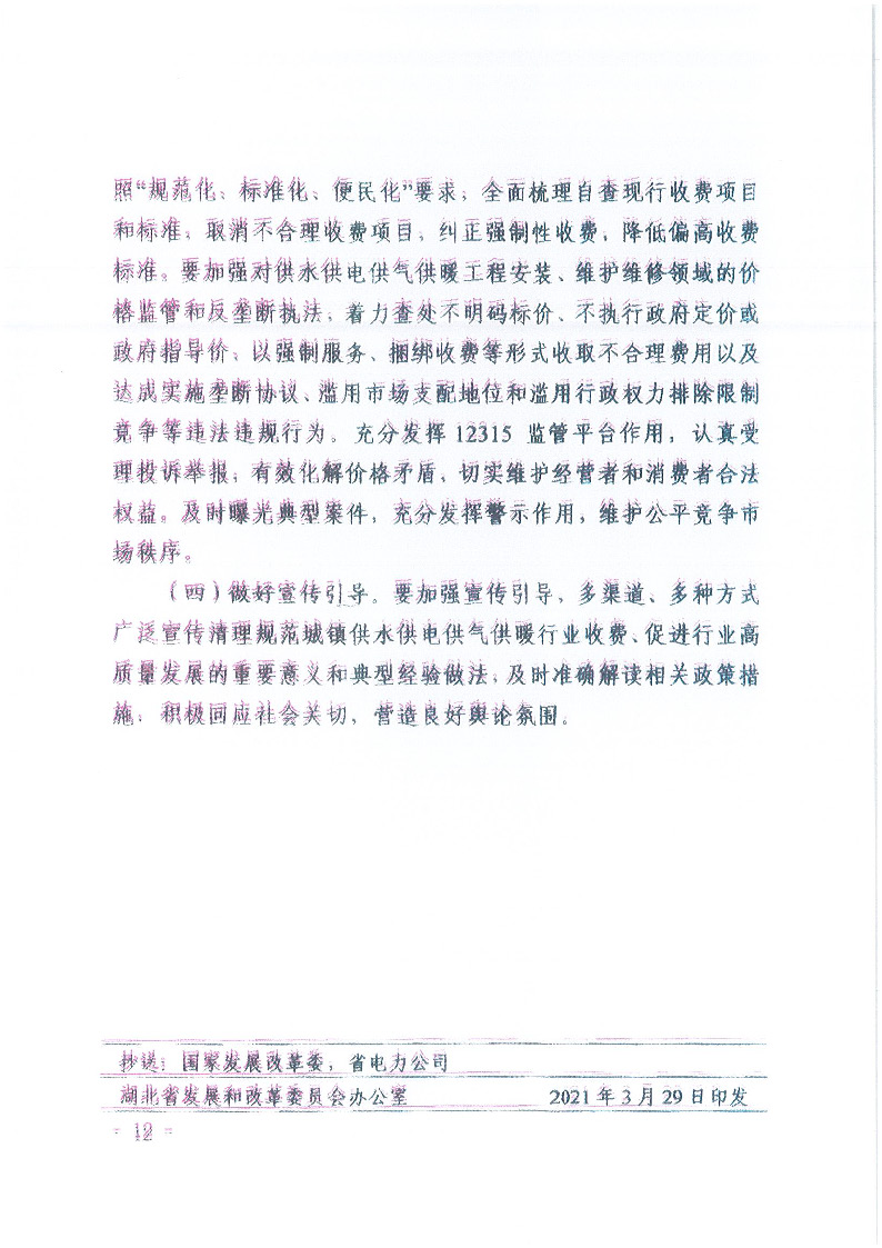 18.1-1關(guān)于印發(fā)清理規(guī)范城鎮(zhèn)供水供電供氣供暖行業(yè)收費(fèi)促進(jìn)行業(yè)高質(zhì)量發(fā)展實(shí)施意見的通知_頁(yè)面_13.jpg